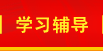 學(xué)習(xí)輔導(dǎo)